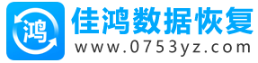 佳鸿数据恢复网